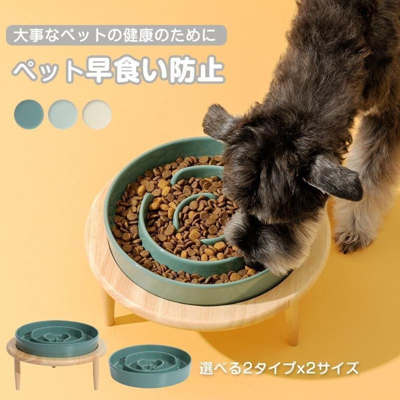 ペットボウル 早食い防止 フードボウル 食器 陶器 餌台 食器台 高さ調節 犬|猫向き 丸飲み防止 餌入れ エサ入れ 食器