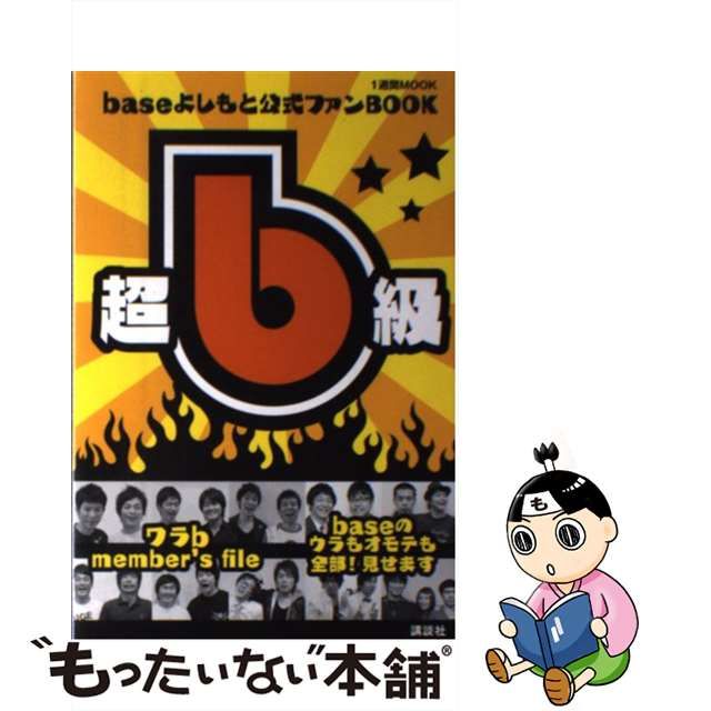 【中古】 超b級! baseよしもと公式ファンBOOK (1週間mook) / 『1週間』編集部 / 講談社