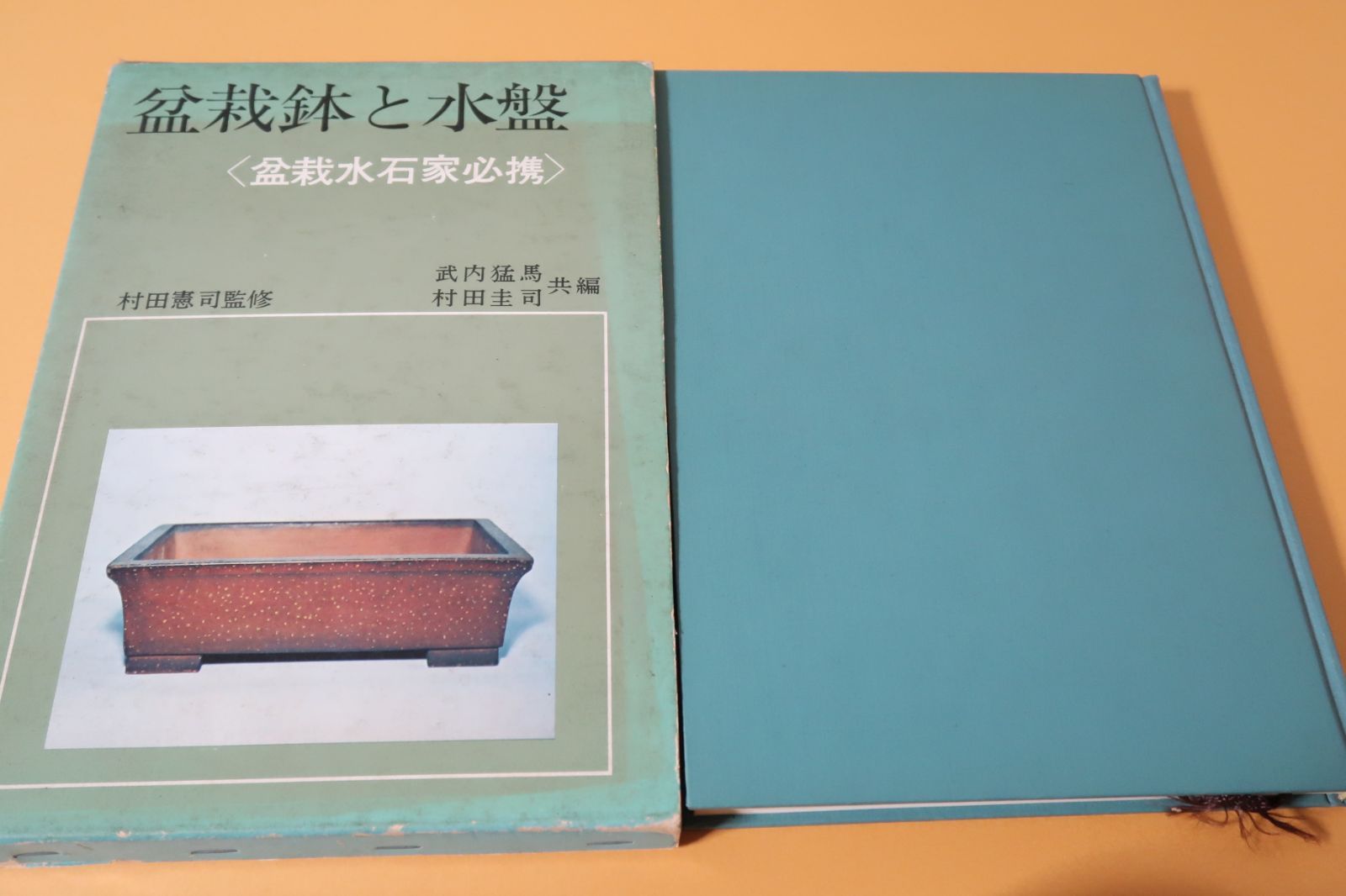 盆栽鉢と水盤・盆栽水石家必携/村田憲司監修・武内猛馬・村田