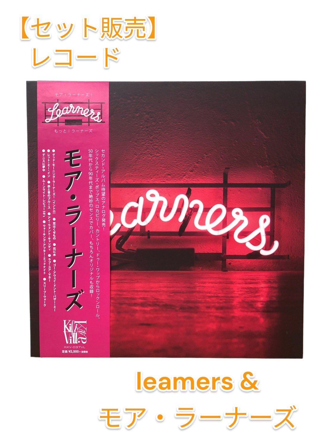 learners & モア・ラーナーズ レコード LP 2タイトルセット - メルカリ