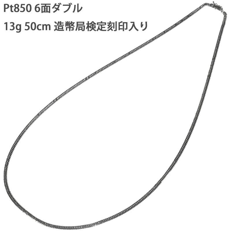 Pt850 6面W 13g 50cm 喜平ネックレス 造幣局検定刻印入り 6面ダブル キヘイ プラチナ