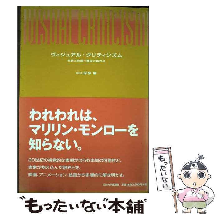 ヴィジュアル・クリティシズム 表象と映画=機械の臨界点 中古】 ヴィジュアル・クリティシズム 表象と映画＝機械の臨界点