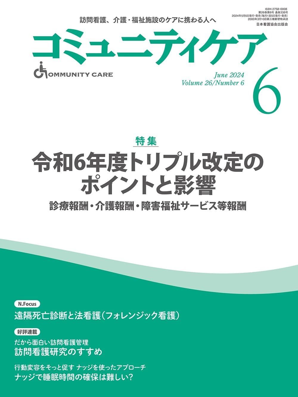 コミュニティケア [訪問看護、介護・福祉施設のケアに携わる人へ] 2024年6月号 (2024年6月号第26巻6号) 特集 令和6年度トリプル改定のポイントと影響