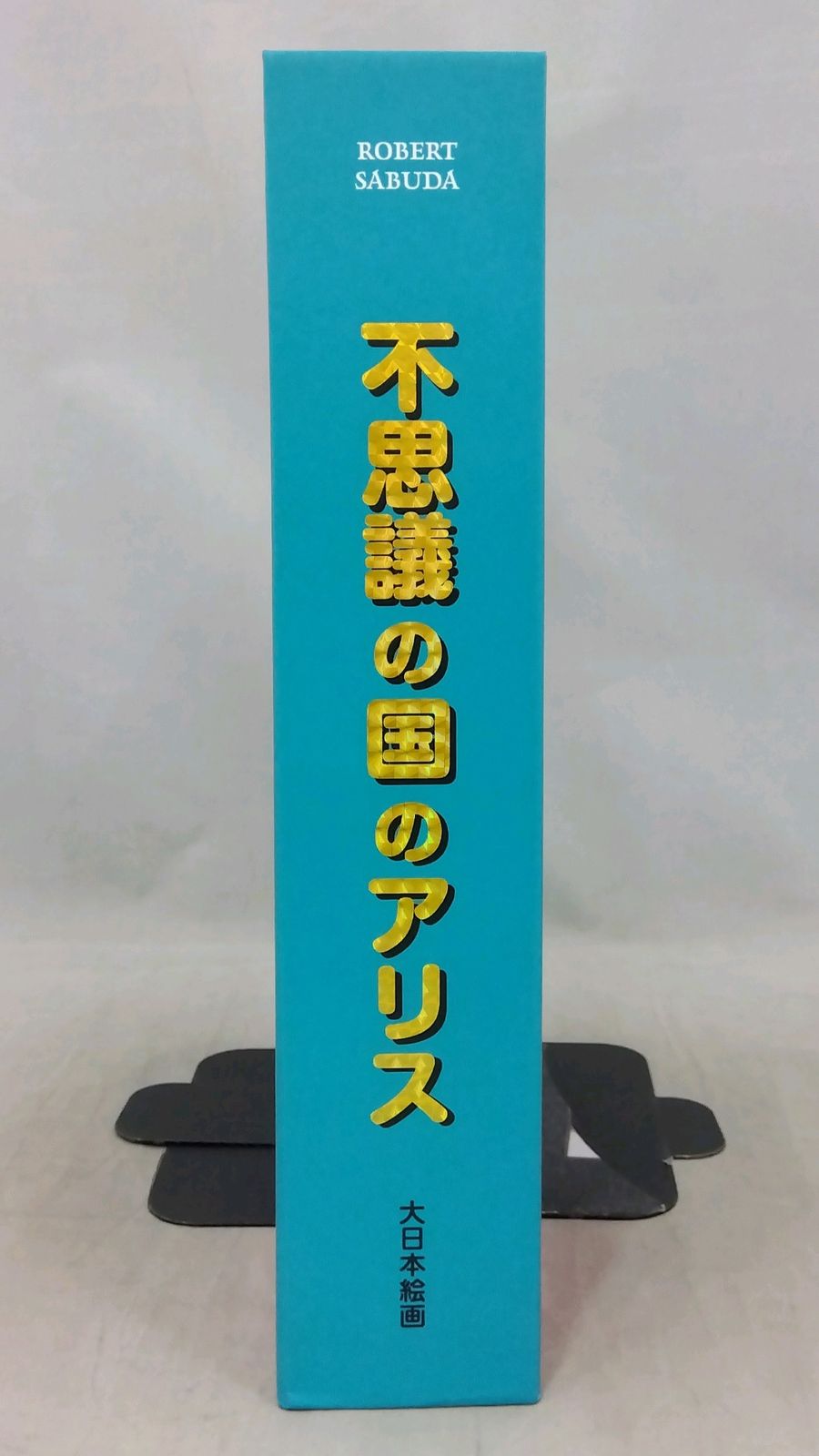 不思議の国のアリス ロバート・サブダ 絵本 とびだししかけえほん 大日本絵画