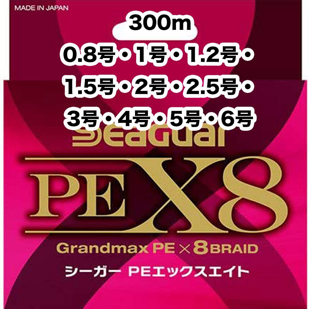 シーガー PEX8 300m 0.8号 1号 1.5号 2号 2.5号 3号 4号 5号 6号