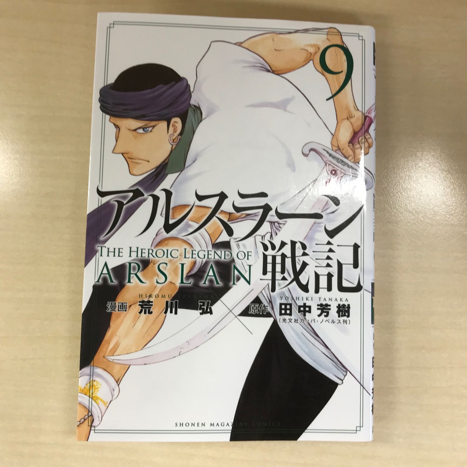 初版】アルスラーン戦記 9巻/【作者】荒川弘、田中芳樹/GF-0225006463