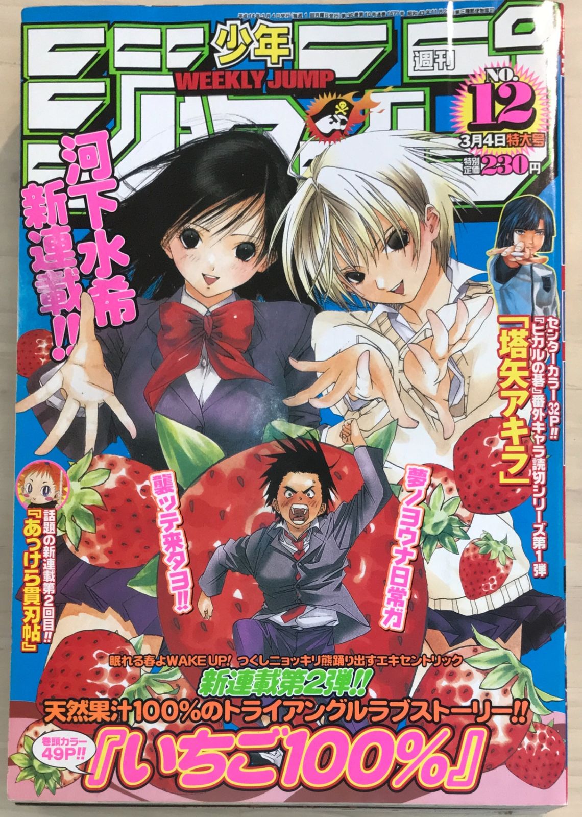 週刊少年ジャンプ 2002年 12号いちご100%表紙 週刊少年ジャンプ 2002年 12号いちご100%表紙 - メルカリ