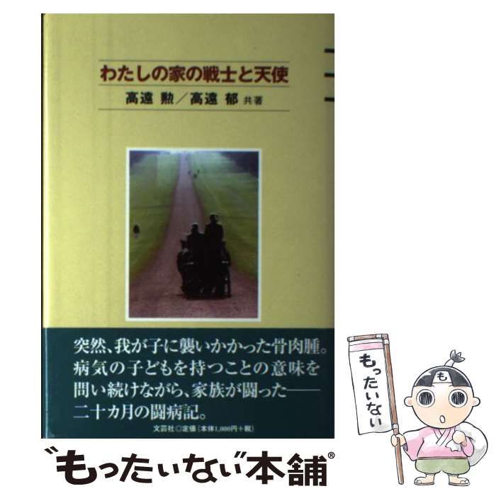 わたしの家の戦士と天使 / 高遠 勲、 高遠 郁 / 文芸社 わたしの家の戦士と天使 / 高遠 勲、 高遠 郁 / 文芸社 【公式通販】