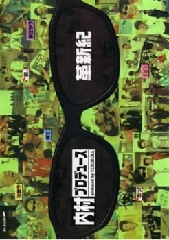 内村プロデュース 革新紀【お笑い 中古 DVD】レンタル落ち