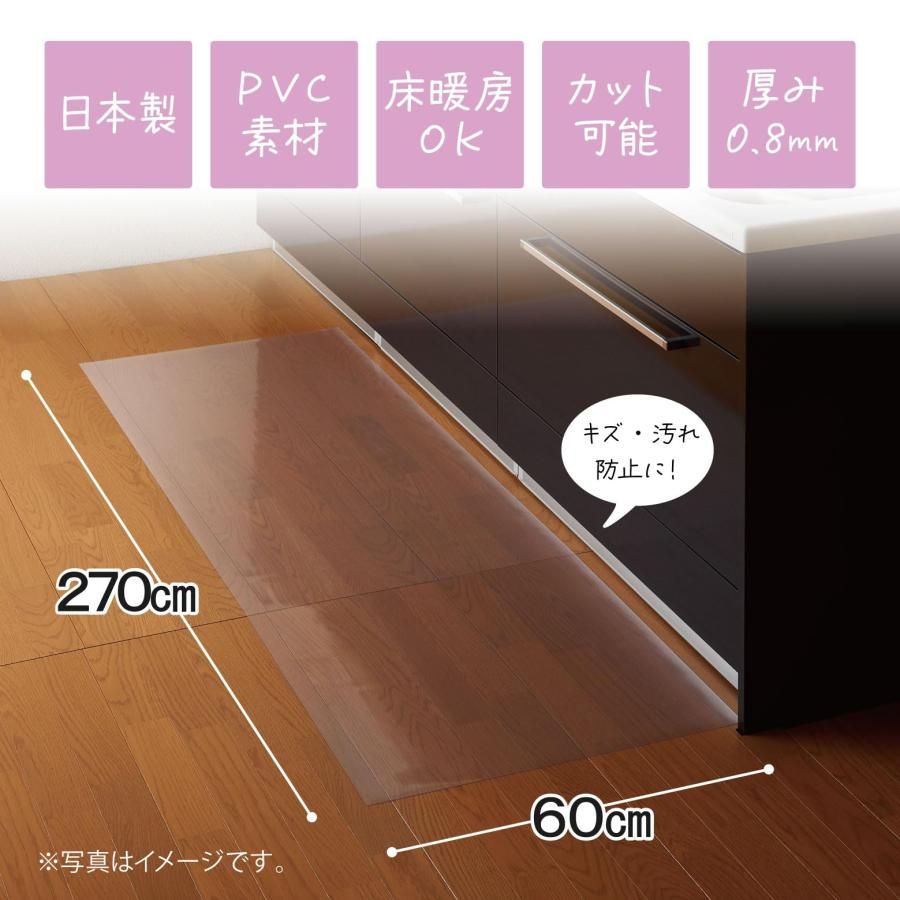 質の高い Belca ベルカ 透明マット キッチンマット 270cm 幅270×奥行60×厚さ0.08cm クリア 保護マット キズ 汚れ