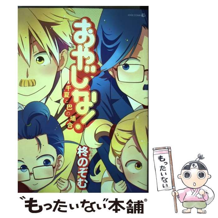 中古】 おやじな！ 千夏と巴の場合 （EDGE COMIX） / 柊 のぞむ / 茜新  