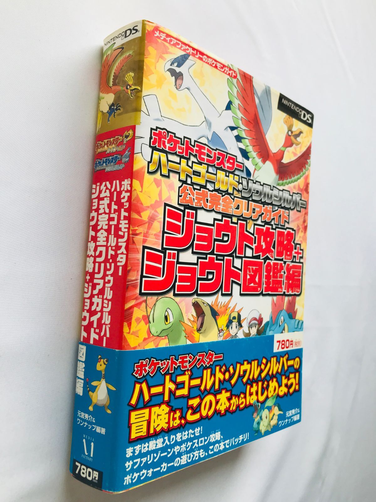 ポケットモンスター ハートゴールド ソウルシルバー 公式完全
