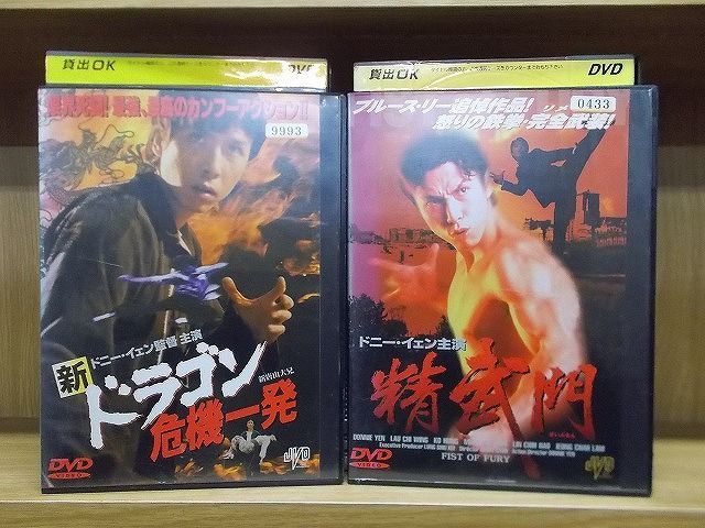 DVD 新ドラゴン危機一発 + 精武門 ドラゴン怒りの鉄拳 マスターオブ