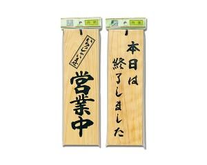  【新品・5営業日で発送】HIKARI 光 H4900-3 営業中-本日は終了し・・ オフィス用品