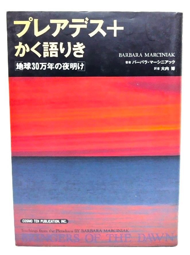 【中古】プレアデス+かく語りき : 地球30万年の夜明け /バーバラ・マーシニアック 著 ; 大内博 訳/ コスモ・テン・パブリケーション