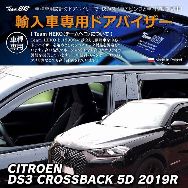 DSオートモビル DS3 クロスバック D34 SUV 2019年～ HEKO ドアバイザー