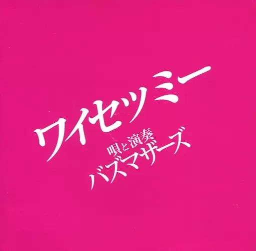 邦楽インディーズCD バズマザーズ | ワイセツミー