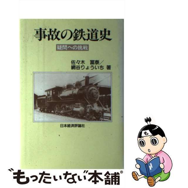 中古】 事故の鉄道史 疑問への挑戦 / 佐々木 富泰、 網谷 りょういち / 日本経済評論社 - メルカリ