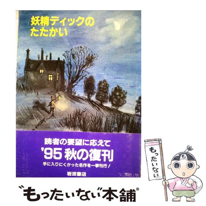 妖精ディックのたたかい 妖精ディックのたたかい / K.M.ブリッグス | 百年