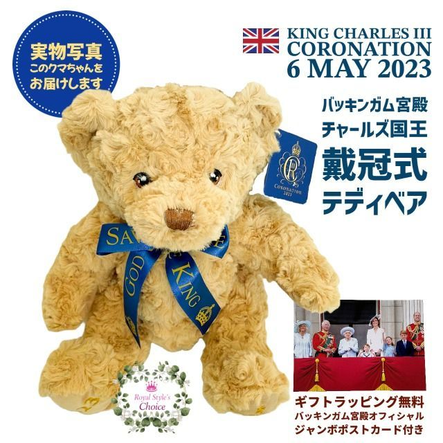 かわいいクマちゃんだけを厳選！英国王室 Royal Collection ロイヤルコレクション King Charles III Coronation  チャールズ３世 国王 戴冠式 2023年 記念 バッキンガムパレス テディベア くまのぬいぐるみ - メルカリ