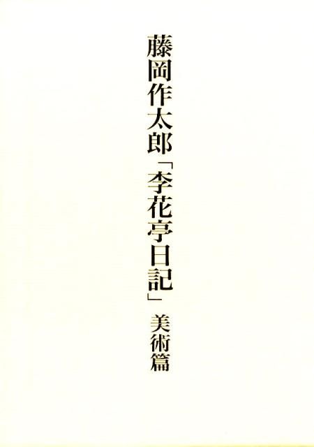 藤岡作太郎 李花亭日記 美術篇