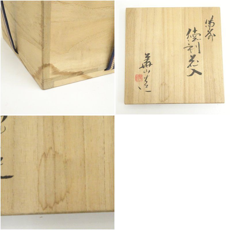 備前焼 松田華山造 徳利花入（共箱） 花入れ 茶道 茶道具 花瓶