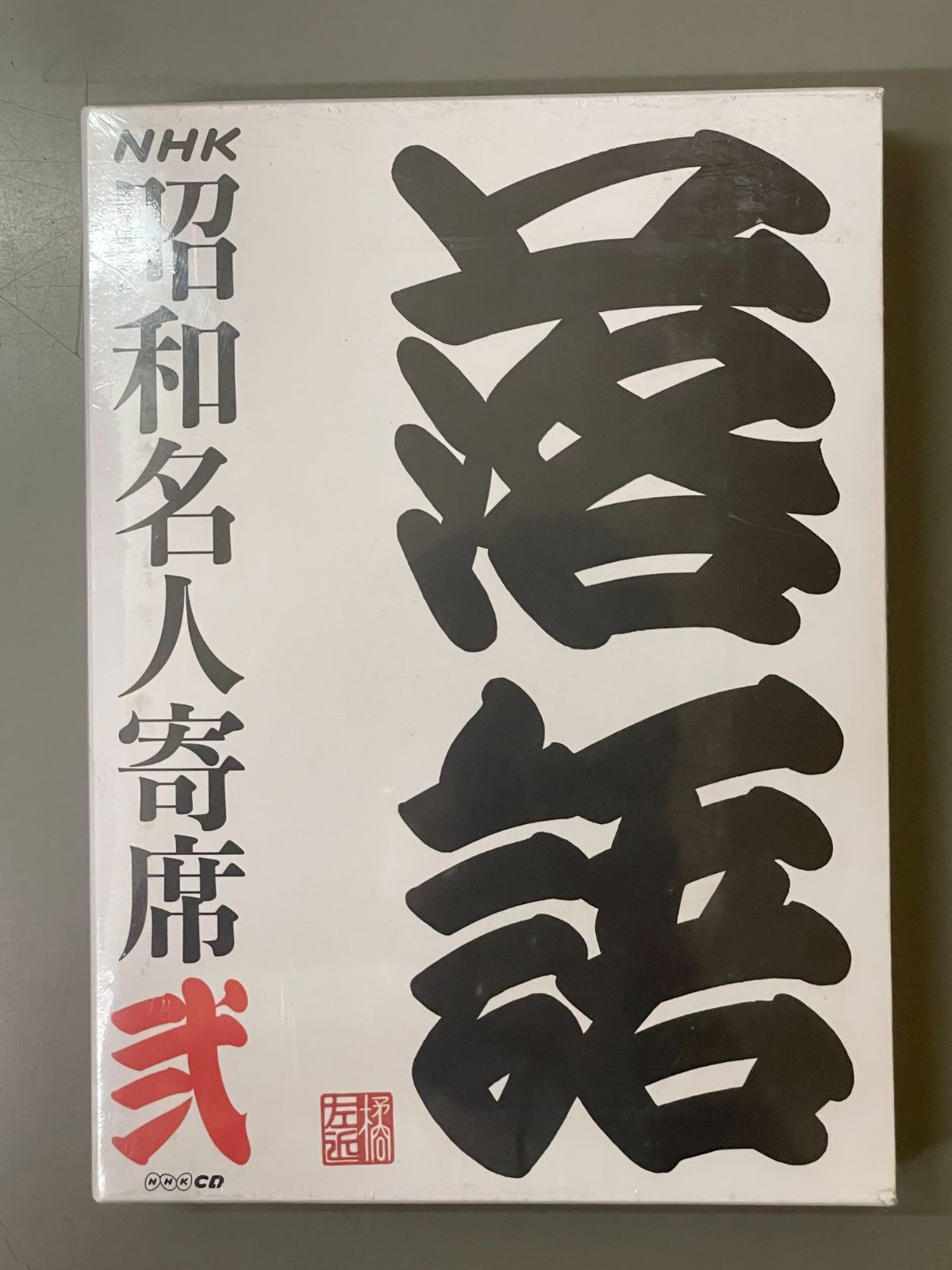 新品未開封】NHKCD「NHK昭和名人寄席 弐」 - メルカリ