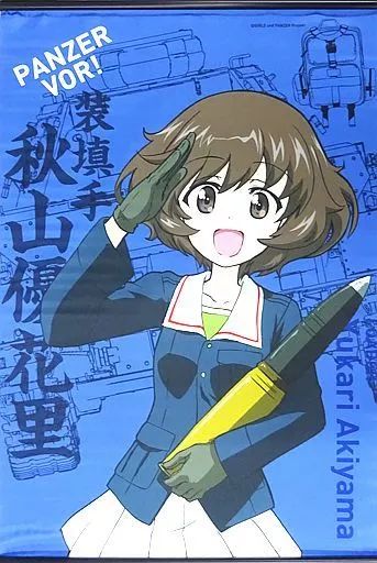 秋山優花里Ver. B2タペストリー 「ガールズ＆パンツァー×大洗山戸呉服店」 中古】タペストリー 秋山優花里Ver. B2タペストリー 「ガールズ