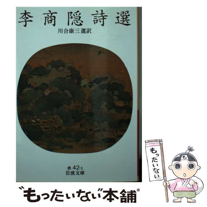 【中古】 中国の恋のうた 『詩経』から李商隠まで/岩波書店/川合康三 中国の恋のうた――『詩経』から李商隠まで (岩波セミナーブックス