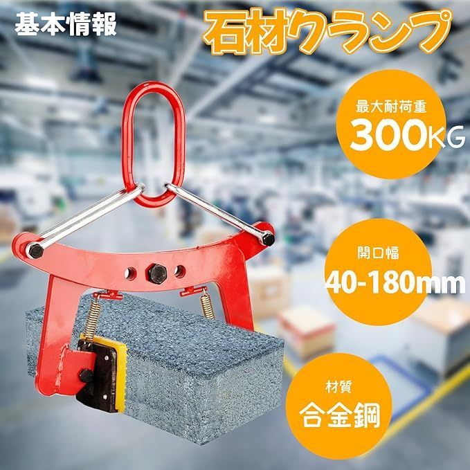 在庫処分】Bokuyoku 石材クランプ 300KG 石吊りクランプ 開口幅40mm-180mm 合金鋼石吊り具クランプ リフティングクランプ  墓石クランプ コンクリートクランプ パネル吊クランプ 一戸建てビル吊り上げ 造園石 建築用石 花崗岩 大谷 - メルカリ