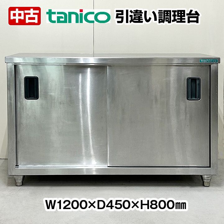 タニコー 引違調理台 中棚１段 幅1200×奥行450×高さ800mm 中古 厨房機器 板金 - メルカリ