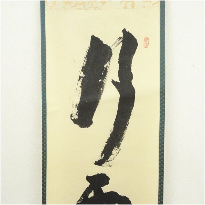 茶掛 大徳寺 管長【立花大亀】一行書『冬嶺透(秀)孤松』紙本 桐共箱 外箱 掛軸 茶掛 大徳寺 管長【立花大亀】一行書『冬嶺透(秀)孤松』紙本