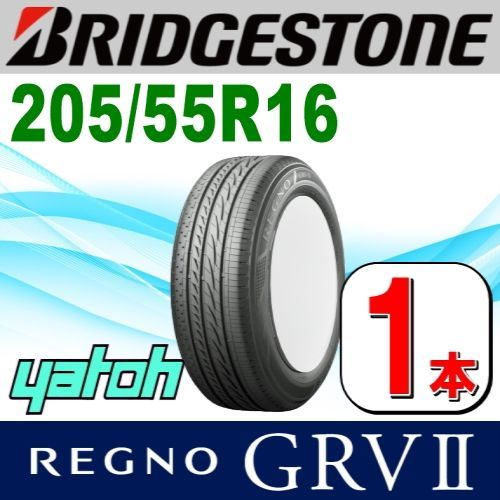 205/55R16 新品サマータイヤ 1本 BRIDGESTONE REGNO GRV II (GRV2) 205/55R16 91V ブリヂストン  レグノ 夏タイヤ ノーマルタイヤ 矢東タイヤ