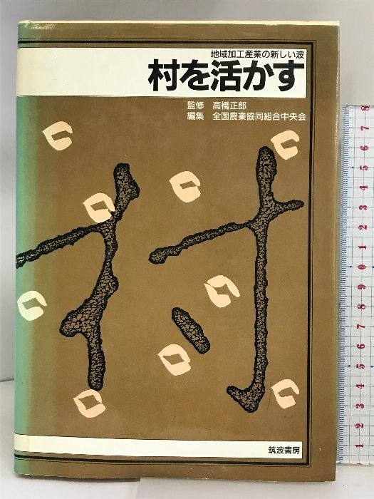 村を活かす: 地域加工産業の新しい波 筑波書房 高橋 正郎 - メルカリ