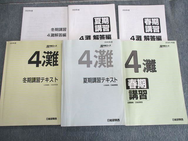 日能研 5年灘特進 春期・夏期・冬期講習テキスト&テスト解答解説 算 国 理-