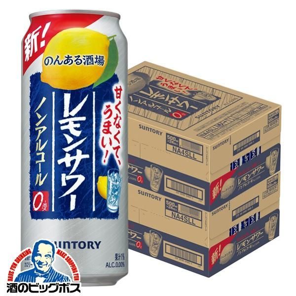 ノンアルコール チューハイ サントリー のんある酒場 レモンサワー 2