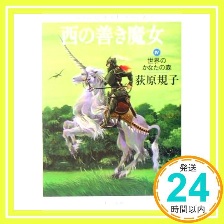 西の善き魔女 4 世界のかなたの森 中公文庫 Apr 25 2005 荻原 規子_03