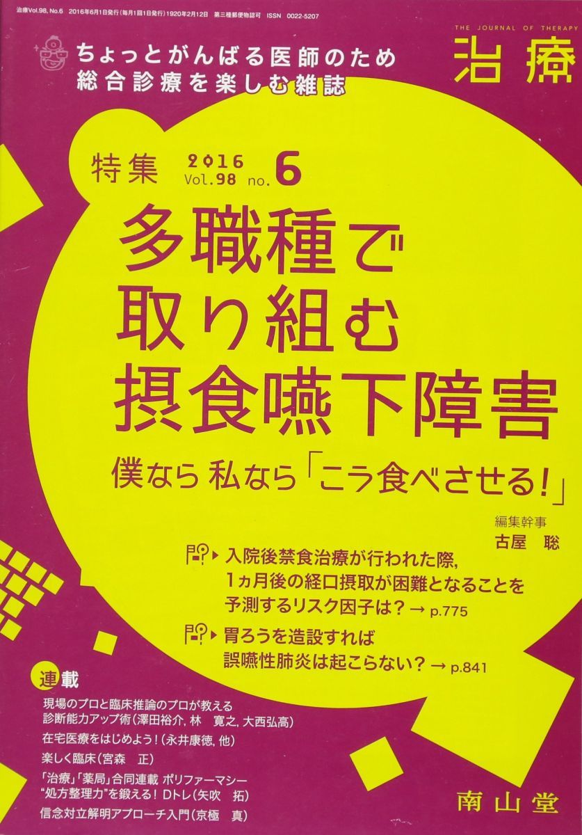 治療 2016年 06 月号 特集 多職種で取り組む摂食嚥下障害 - 僕なら私なら「こう食べさせる! 」 -[雑誌] | 治療 特集 高齢者の嚥下障害に新病因 国立長寿医療研究センター 商品一覧／医歯薬出版株式会社