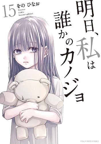 明日、私は誰かのカノジョ (15) (裏少年サンデーコミックス)／をの ひなお