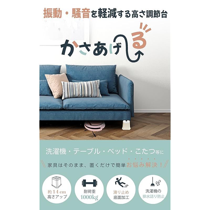 かさあげーる 洗濯機かさ上げ台 12.5cm 洗濯機 かさ上げ台 ドラム式洗濯機 ドラム式洗濯乾燥機 冷蔵庫 机 高さ調節 テーブル 高さ調整 防振ゴム かさ上げ台 洗濯機置台 防音 滑り止め 傷防止 4個入り (ホワイト)