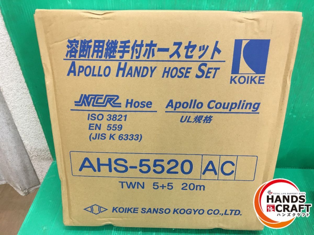 特別オファー 小池酸素工業 20m AHS-5520AC 溶断用継手付ホースセット 