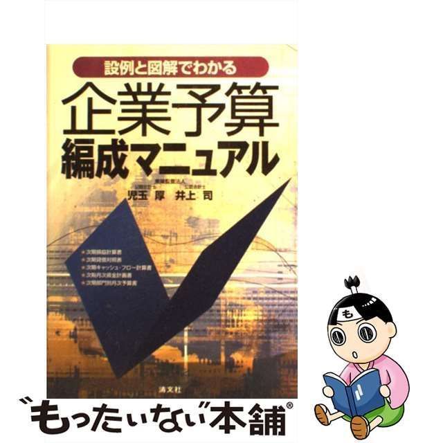 説例と図解でわかる企業予算編成マニュアル - ビジネス・経済