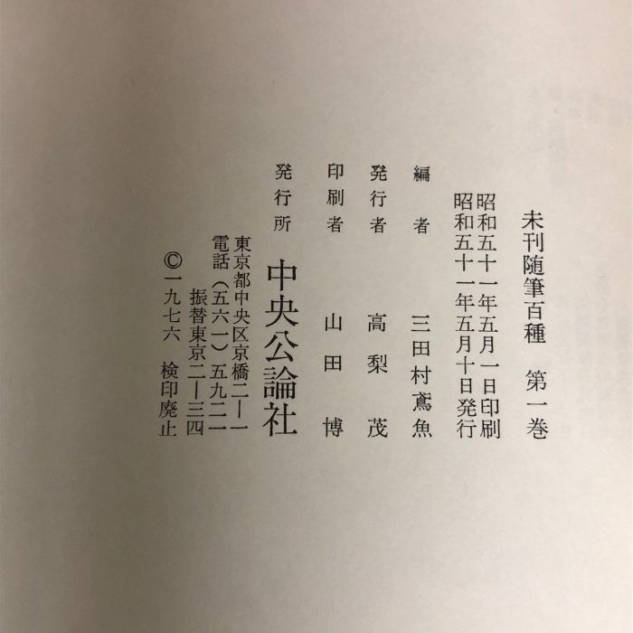 ●「未刊随筆百種」全12巻　三田村鳶魚編　月報付　函付　中央公論社　昭和51年 三田村鳶魚編 未刊随筆百種 全12巻 ⁄ 古本、中古本、古書籍の通販は