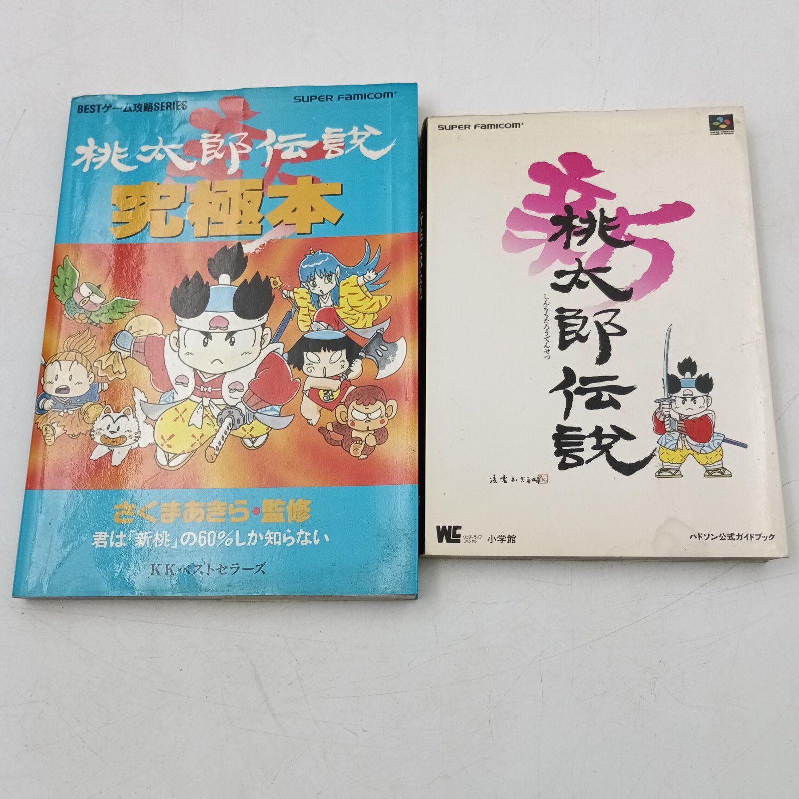新桃太郎伝説究極本＋ハドソン公式ガイドブック K-1009】新桃太郎伝説 究極本 ハドソン公式ガイドブック