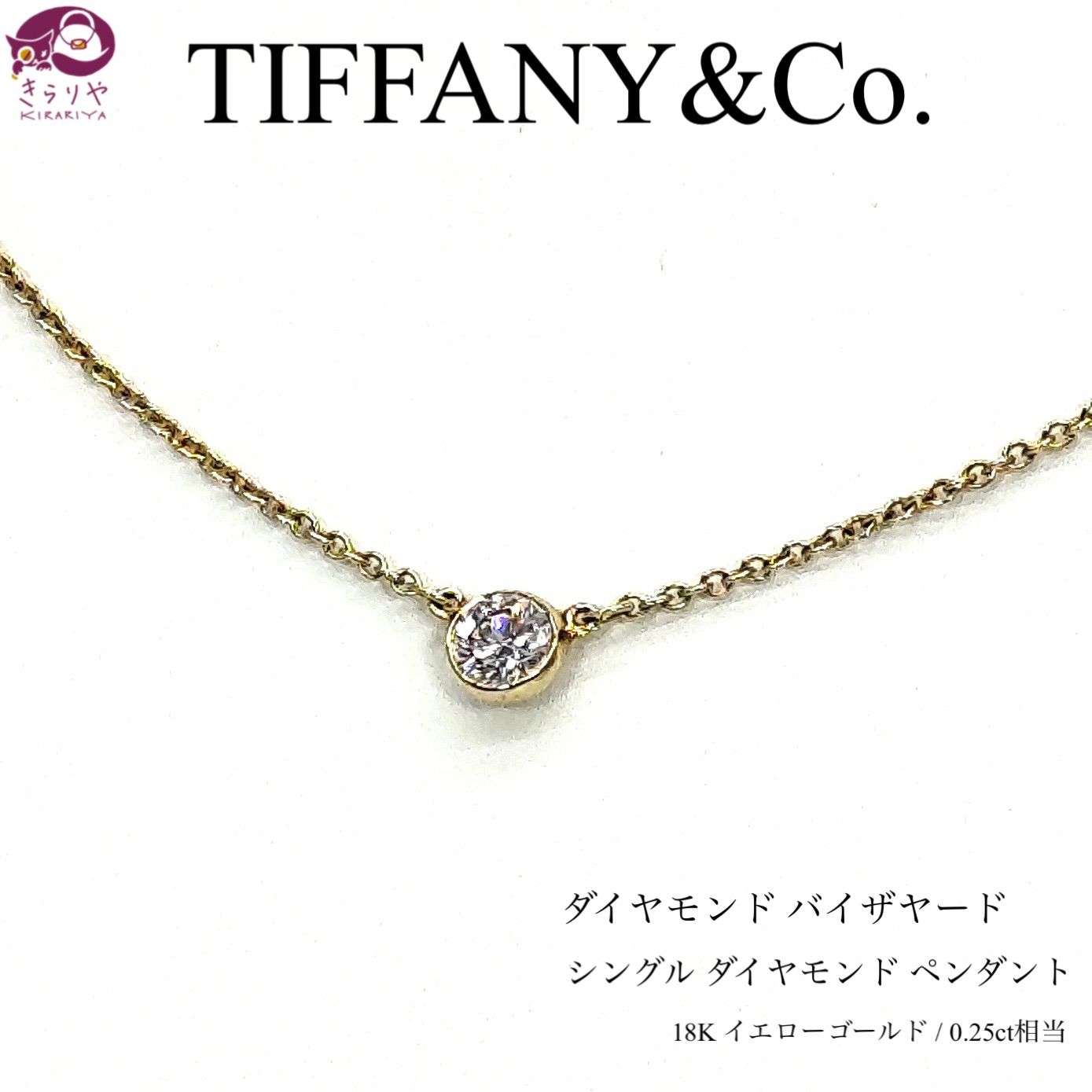 TIFFANY&Co. ティファニー エルサ・ペレッティ ダイヤモンド バイザヤード シングル ダイヤモンド ペンダント ネックレス 0.25ct相当  トップ枠4.6㎜ K18YG 750 イエローゴールド 全長42.2㎝ 1.77g - メルカリ