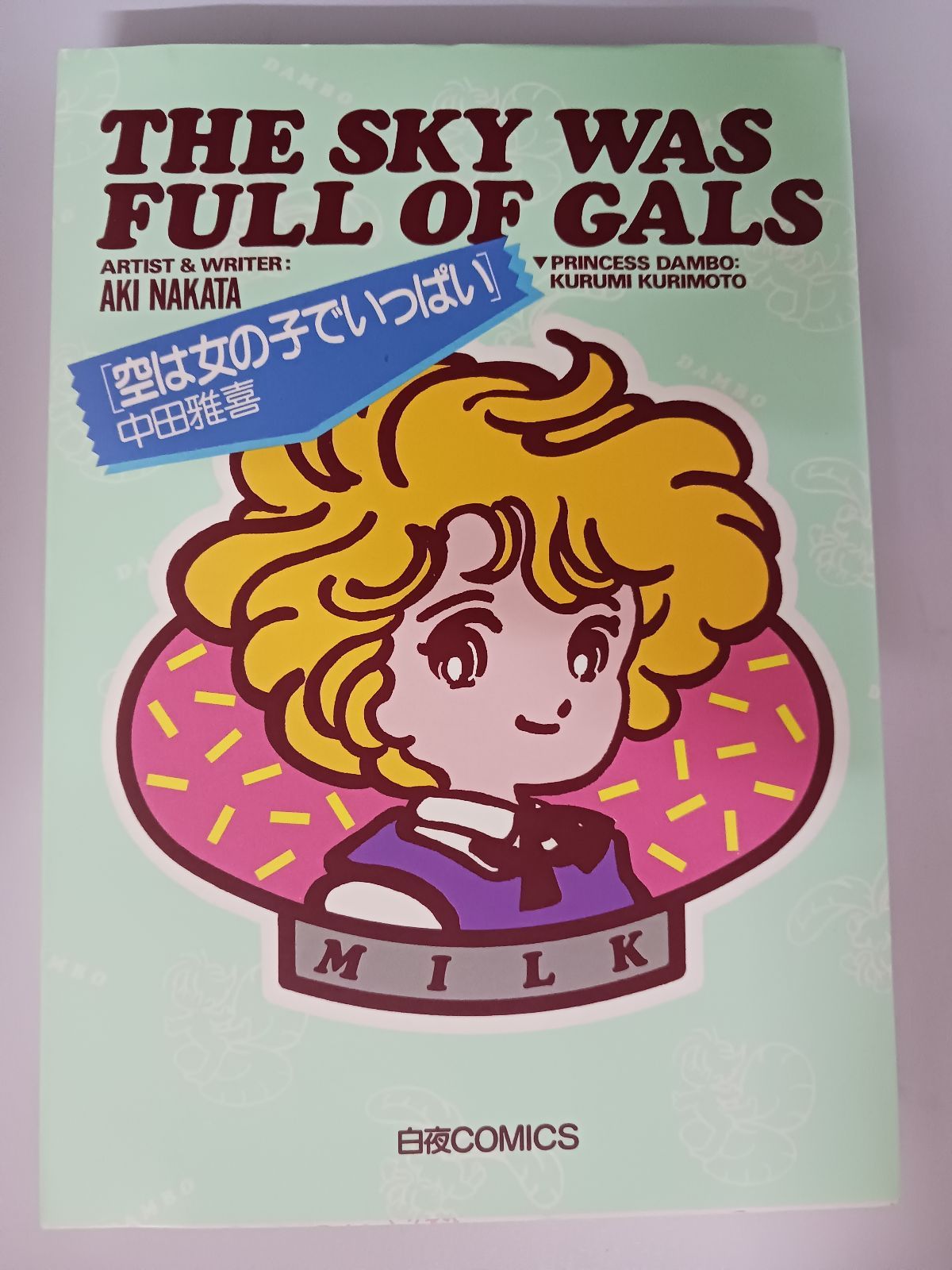 GALS!! 1巻 初版 第1刷 1st Printing GALS!! 1巻 初版 第
