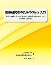 医療研究者のためのStata入門 [単行本（ソフトカバー）] Svend Juul、 Morten Frydenberg、 興梠 貴英; 株式会社ライトストーン