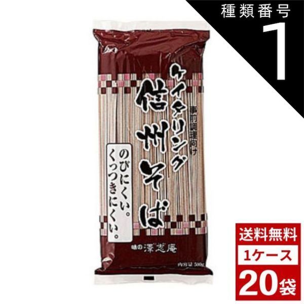 種類1：1個 キッセイ商事 ケイタリング 信州そば 500g 1ケース 20袋入り 麺 めん 中華麺 そば 業務用 食品 調味料 送料無料