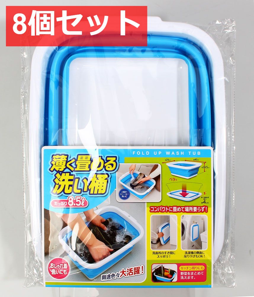 8個セット コジット 薄く畳める洗い桶 8.5リットル ブルー