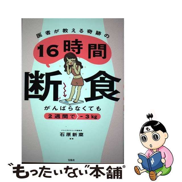 中古】 がんばらなくても2週間でー3kg 医者が教える奇跡の16時間断食